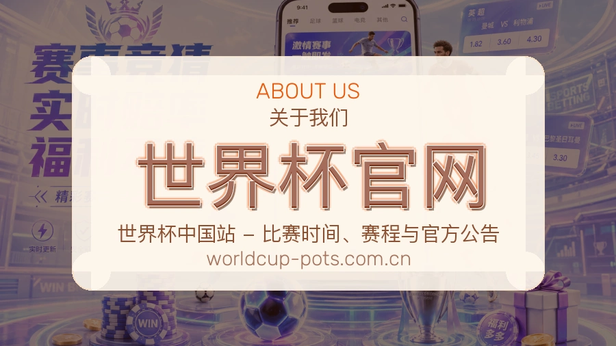 世界杯官网手机看赛体验介绍