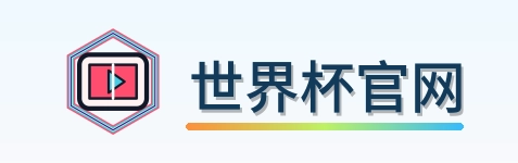 世界杯官网 LOGO